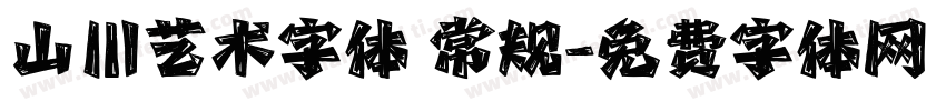 山川艺术字体 常规字体转换